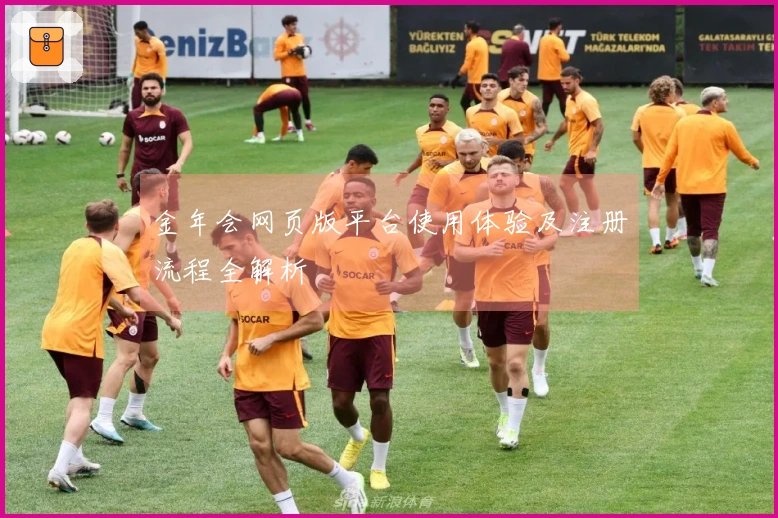 金年会网页版平台使用体验及注册流程全解析