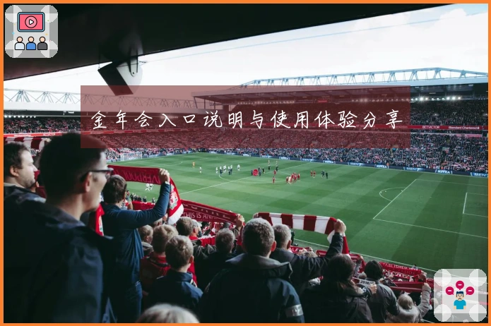 金年会入口说明与使用体验分享