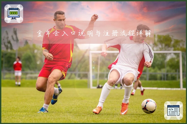 金年会入口说明与注册流程详解