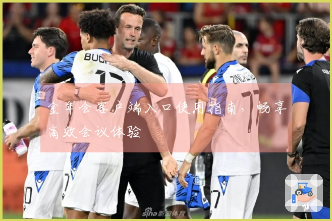 金年会客户端入口使用指南，畅享高效会议体验