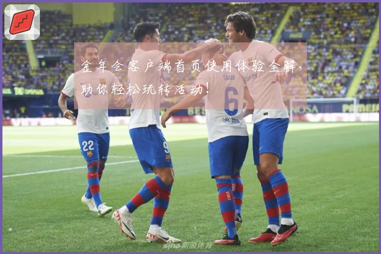 金年会客户端首页使用体验全解，助你轻松玩转活动！