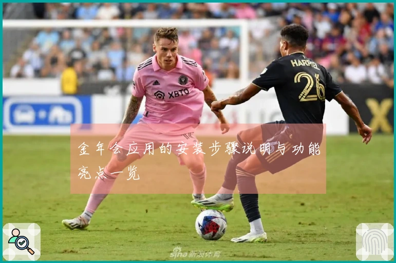 金年会应用的安装步骤说明与功能亮点一览