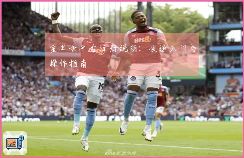 金年会平台注册说明：快速入门与操作指南