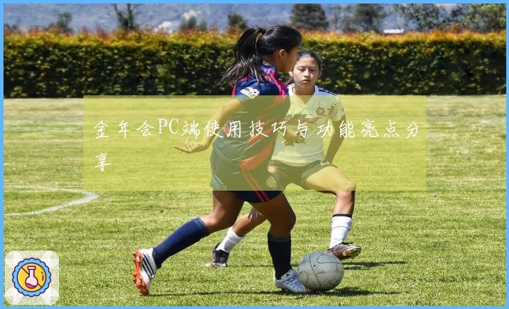 金年会PC端使用技巧与功能亮点分享