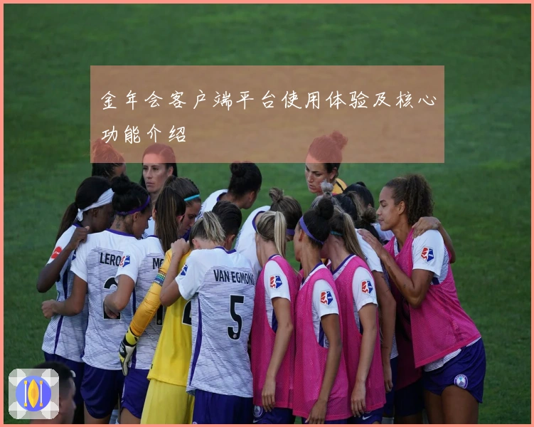 金年会客户端平台使用体验及核心功能介绍