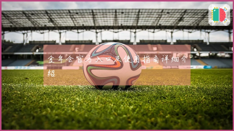 金年会官方入口及使用指南详细介绍