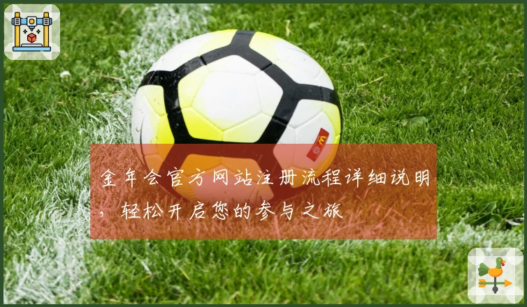 金年会官方网站注册流程详细说明，轻松开启您的参与之旅