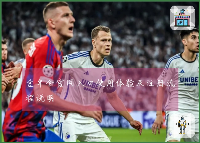 金年会官网入口使用体验及注册流程说明