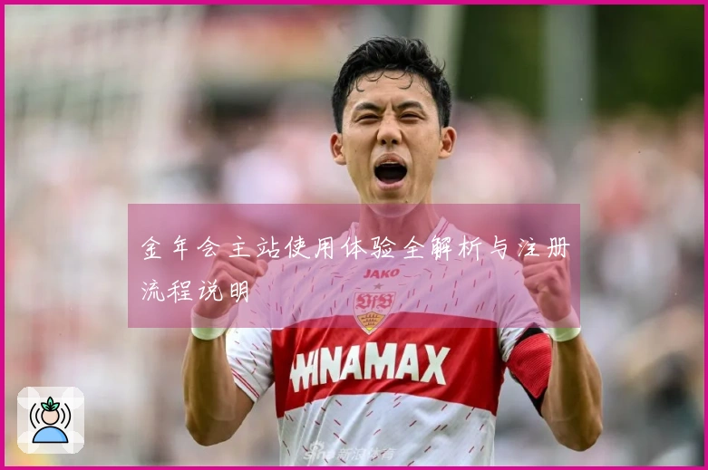 金年会主站使用体验全解析与注册流程说明