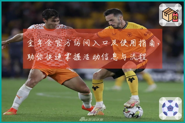 金年会官方访问入口及使用指南，助你快速掌握活动信息与流程