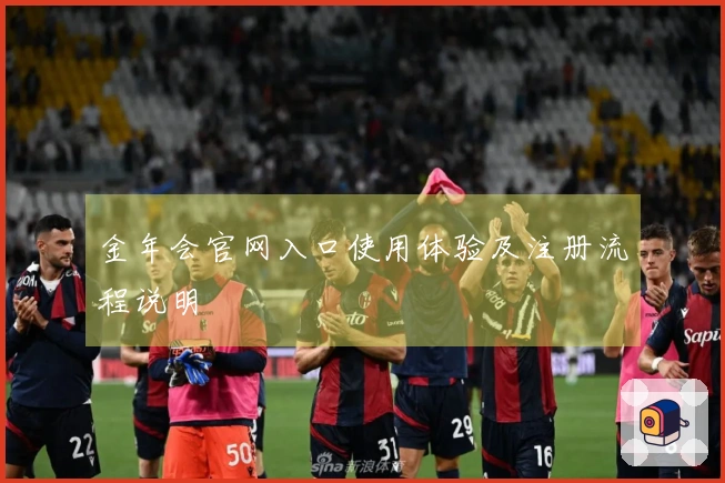 金年会官网入口使用体验及注册流程说明