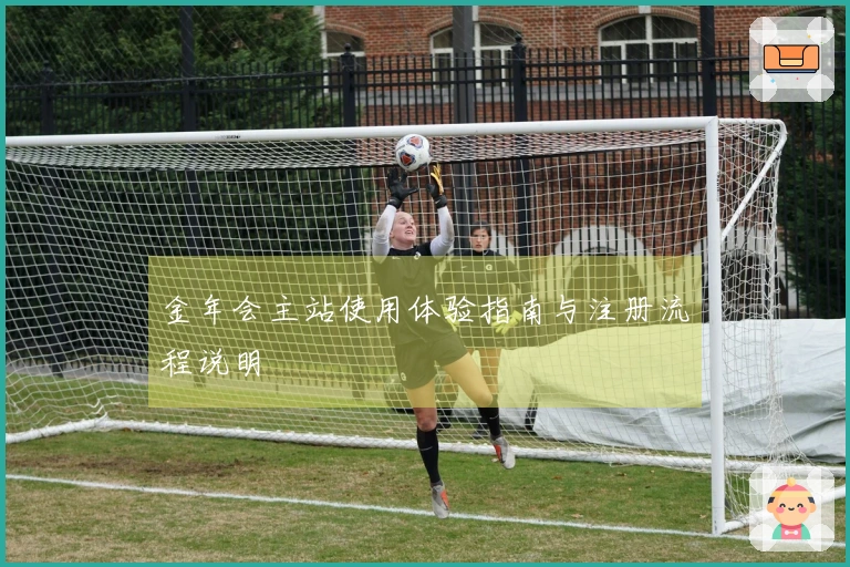 金年会主站使用体验指南与注册流程说明